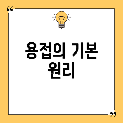 용접의 기본 원리