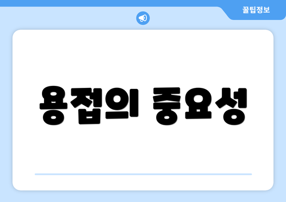 용접의 중요성