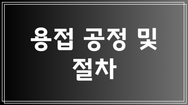 용접 공정 및 절차