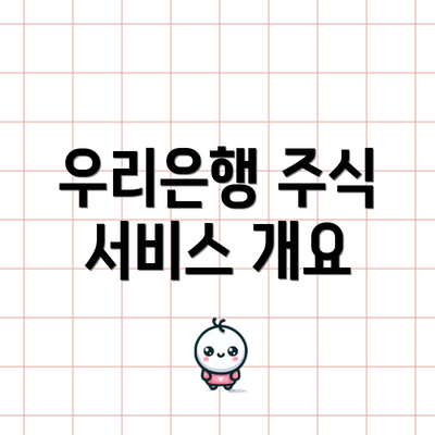 우리은행 주식 서비스 개요