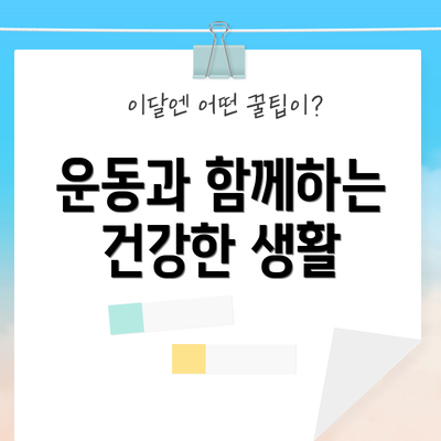 운동과 함께하는 건강한 생활