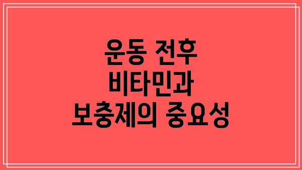 운동 전후 비타민과 보충제의 중요성