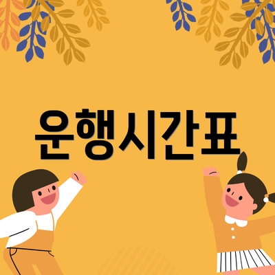운행시간표