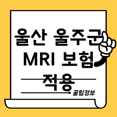 울산 울주군 MRI 보험 적용
