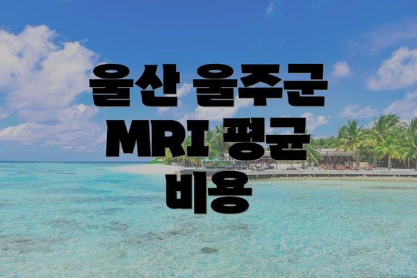 울산 울주군 MRI 평균 비용