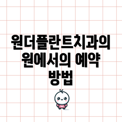 원더플란트치과의원에서의 예약 방법