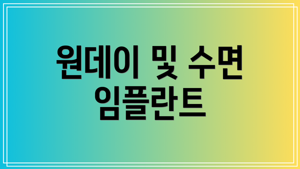 원데이 및 수면 임플란트