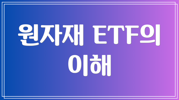 원자재 ETF의 이해