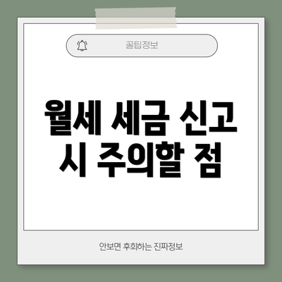 월세 세금 신고 시 주의할 점