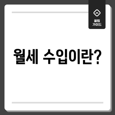 월세 수입이란?