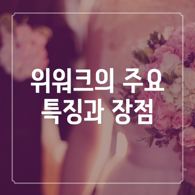 위워크의 주요 특징과 장점