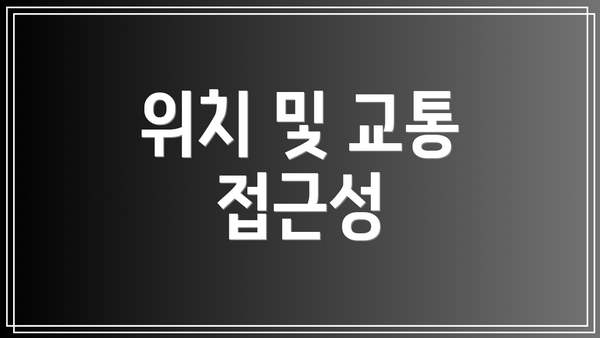 위치 및 교통 접근성