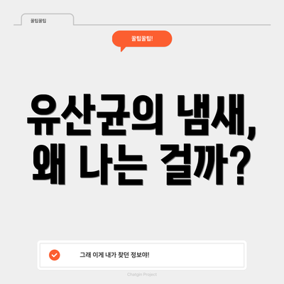 유산균의 냄새, 왜 나는 걸까?