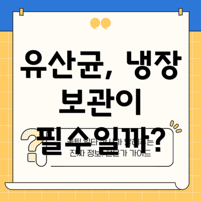 유산균, 냉장 보관이 필수일까?