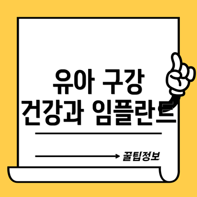 유아 구강 건강과 임플란트