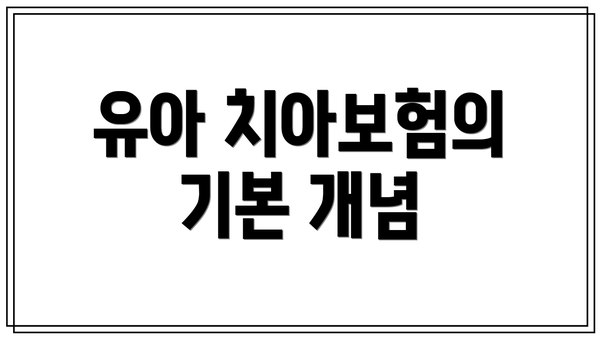 유아 치아보험의 기본 개념