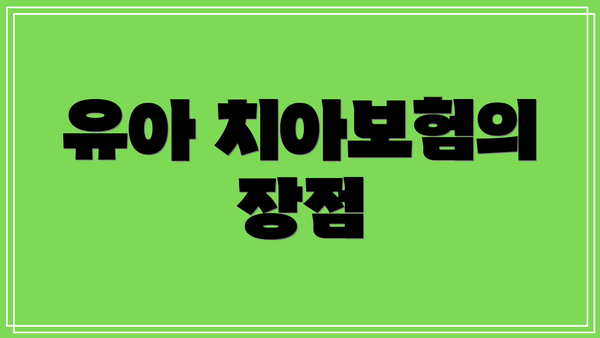 유아 치아보험의 장점