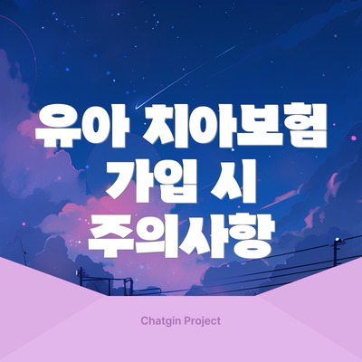 유아 치아보험 가입 시 주의사항