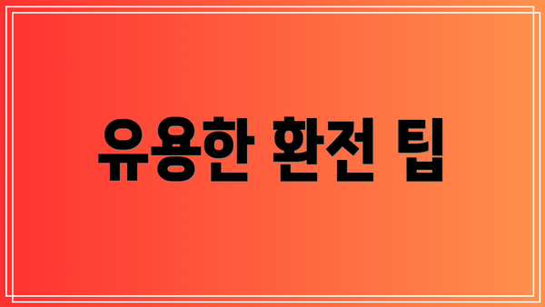 유용한 환전 팁