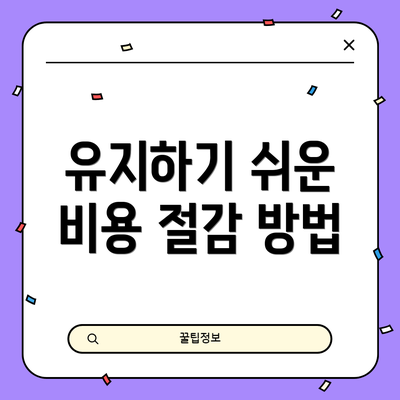 유지하기 쉬운 비용 절감 방법