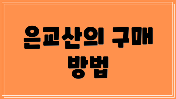은교산의 구매 방법