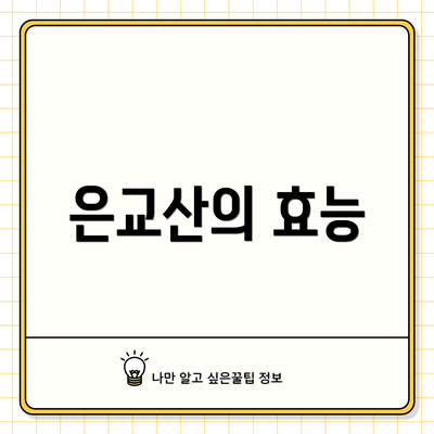 은교산의 효능