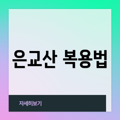 은교산 복용법