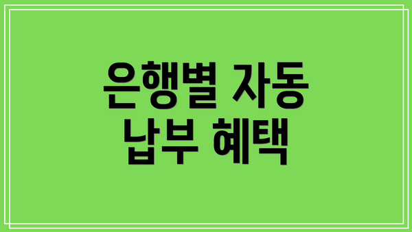 은행별 자동 납부 혜택