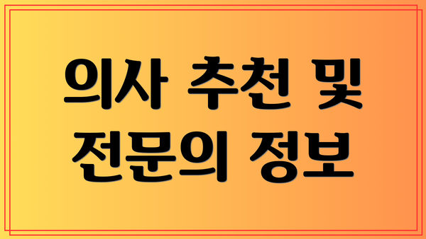 의사 추천 및 전문의 정보