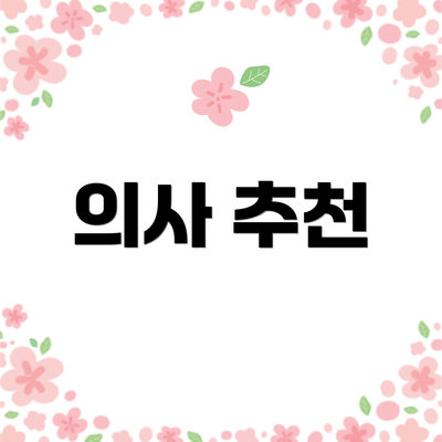 의사 추천