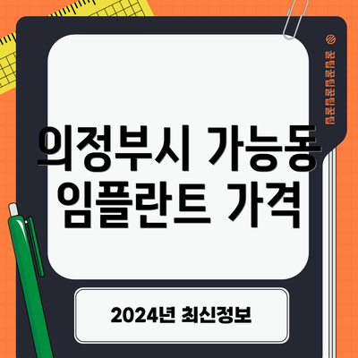 의정부시 가능동 임플란트 가격