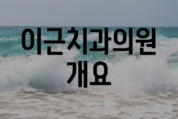 이근치과의원 개요