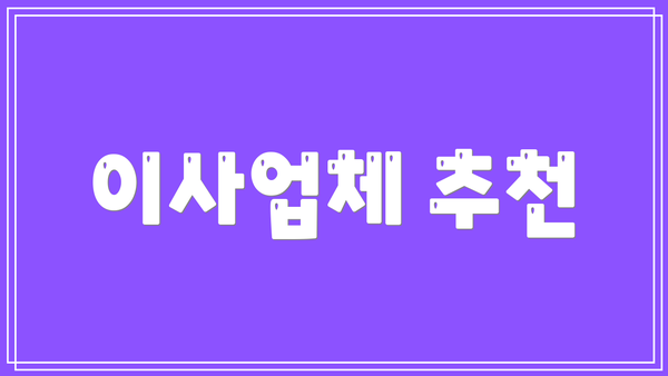 이사업체 추천