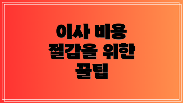 이사 비용 절감을 위한 꿀팁