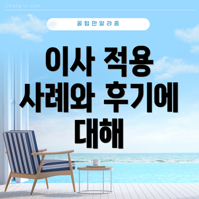이사 적용 사례와 후기에 대해