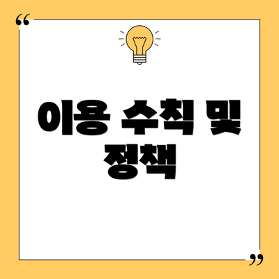 이용 수칙 및 정책