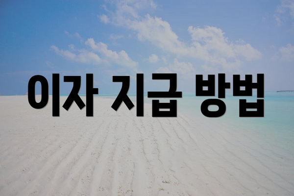 이자 지급 방법
