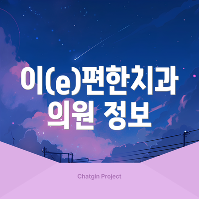 이(e)편한치과의원 정보