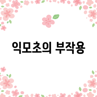 익모초의 부작용