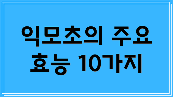 익모초의 주요 효능 10가지