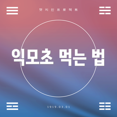 익모초 먹는 법