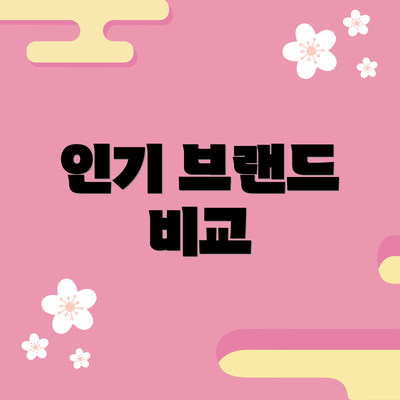 인기 브랜드 비교