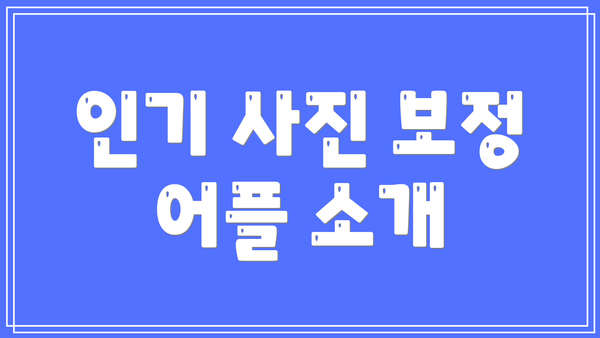 인기 사진 보정 어플 소개