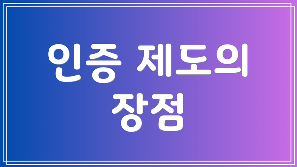 인증 제도의 장점