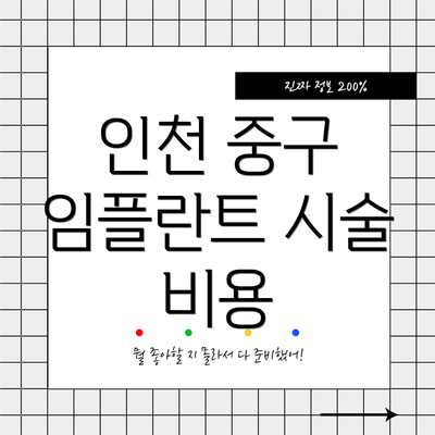 인천 중구 임플란트 시술 비용