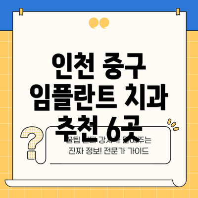 인천 중구 임플란트 치과 추천 6곳