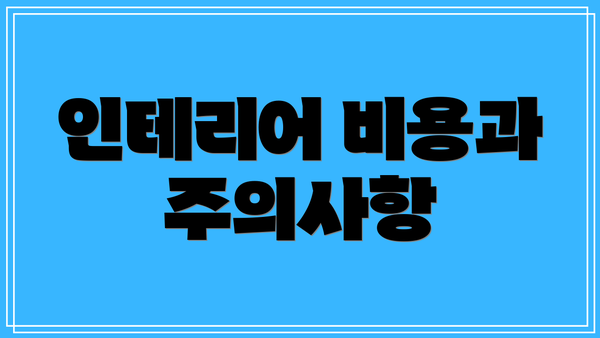 인테리어 비용과 주의사항