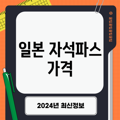 일본 자석파스 가격