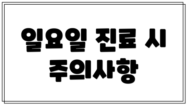 일요일 진료 시 주의사항