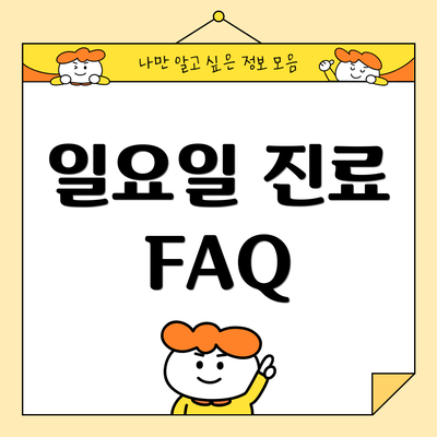 일요일 진료 FAQ